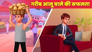 गरीब आलू बेचने वाले की सफलता Success Story of Potato Seller | Hindi Kahaniya