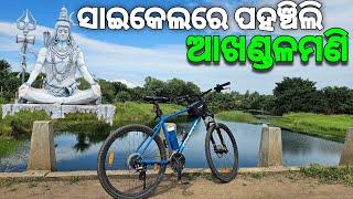 ସାଇକେଲରେ ପହଞ୍ଚିଲି ଆଖଣ୍ଡଳମଣୀ | Cycle Trip To Akhandalmani |