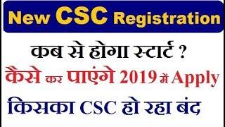 CSC Registration 2019, कब से होगा स्टार्ट, Apply for csc center online in 2019, किसकी id होगी बंद