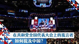 在共和党全国代表大会上的发言者如何提及中国？