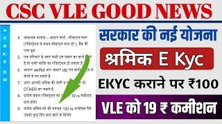 csc vle Ekyc service vle कमीशन 19₹। श्रमिक को मिलेंगे ₹100।CSC vle New service update