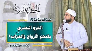 الغزو البصري يقتحم الأزواج والعُزّاب ! ( لا تكشفوا ستور المحارم )