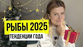 Гороскоп для Рыб на 2025 год