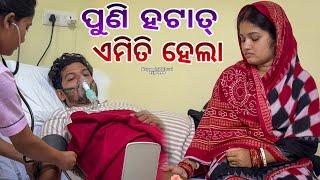 ପୁଣି ହଟାତ ଏମିତି ହେଲା / Rupa Pin2 Khushi