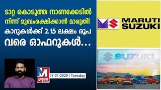 ടാറ്റയിൽ നിന്ന് ഒന്നാംസ്ഥാനം തിരിച്ചുപിടിക്കാൻ മാരുതിയുടെ ഓഫറുകൾ | Maruti offers amazing discounts