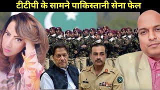 टीटीपी के सामने पाकिस्तानी सेना फेल Pakistani army failing in front of TTP Imran Khan gets US relief