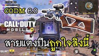 Call of Duty Mobile 6.0 ระบบใหม่ Gunsmith แต่งปืนฮิต พิชิตสมรภูมิ