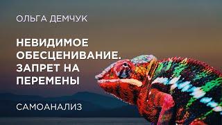 Невидимое обесценивание. Запрет на перемены. Самоанализ. Ольга Демчук. ИВМЛ.