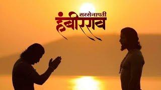 Best of Chatrapati Shivaji Maharaj | Sarsenapati Hambirrao |