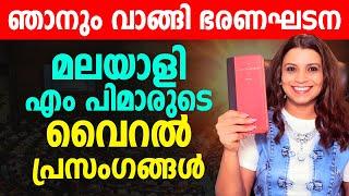 മലയാളി എം പിമാരുടെ വൈറൽ പ്രസംഗങ്ങൾ / Viral Speech | Loksabha | Malayalam News | Sunitha Devadas