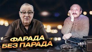 ФАРАДА БЕЗ ПАРАДÁ - Геннадий Хазанов (2024 г.) @gennady.hazanov