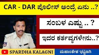 CAR DAR ಪೊಲೀಸ್ ಸಂಪೂರ್ಣ ಮಾಹಿತಿ | What is CAR and DAR Police | Full Information | Salary | Duty ||