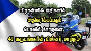 பிரான்ஸில் வீதிகளில் அதிகரிக்கப்படும் பொலிஸ் சோதனை - 42 வருடங்களின் பின்னர் மாற்றம்