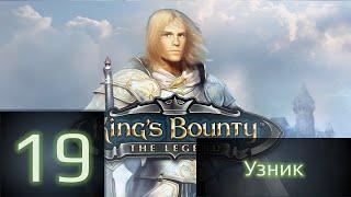 King's Bounty:Легенда о рыцаре - Узник (без загрузок) #19. Я - это ты, ты - это я.