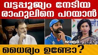 rahul gandhi വര്‍ഗ്ഗീയത പുറത്ത് |Shama #Janmabhumi #JanmabhumiOnline