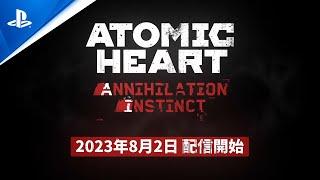 『Atomic Heart』 - DLC第一弾「Annihilation Instinct」配信日告知トレーラー