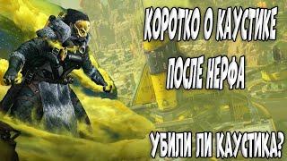 Каустика убили? Мертв ли каустик? Коротко о каустике после нерфа | Apex legends