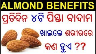 ପିସ୍ତା ବାଦାମ ର ଉପକାରିତା | Almond benefits in Odia | Pista badam ra upakarita | Odia Health Tips