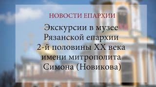 Экскурсии в музее Рязанской епархии 2-й половины XX века им. митрополита Симона (Новикова)