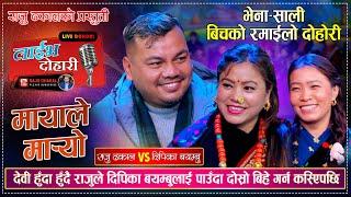 राजुले दिपिका लाई दोस्रो बिहे गर्न कम्सिएपछी | Raju Dhakal Vs Deepika Bayambu | Live Dohori Song