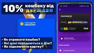 Як отримати 10% кешбеку від держави? | «Національний кешбек» та картка «Зроблено в Україні»