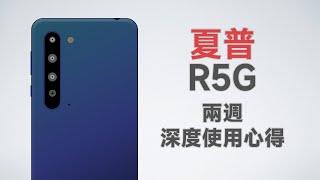 Sharp Aquos R5G深度使用心得 曾要價台幣34990的夏普LCD機皇竟然...