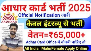 Aadhar Card Recruitment 2025 | Aadhar Card Vacancy 2025 | UIDAI Govt Jobs 2025 | New Vacancy 2025