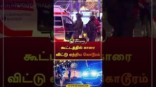 கூட்டத்தில் காரை விட்டு ஏற்றிய கொடூரம் | #germany #christmas #cctv |  #shorts #puthiyathalaimuraitv