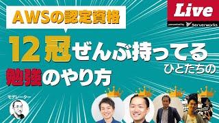 【未経験から12冠へ】AWS認定資格 12個ぜんぶ合格した現役エンジニアが教える 資格対策のコツと勉強法