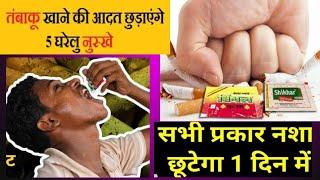 गुटखा,पान मसाला,तंबाकू,Cigarette की आदत कैसे छोड़े?घरेलू उपाय |How to quite Tobacco,Smoking at Home|