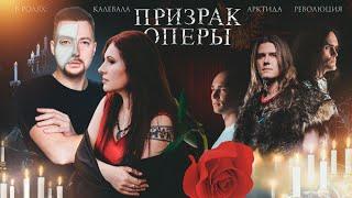 Калевала, Арктида, Революция - Призрак Оперы (metal version)