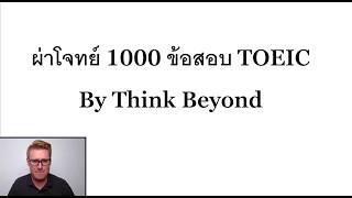 รีวิว!! ผ่าโจทย์ 1000 ข้อสอบ TOEIC by ThinkBeyond [EP1]