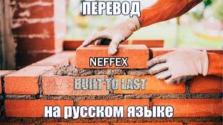 ПЕРЕВОД NEFFEX- Built to last ️НА РУССКОМ ЯЗЫКЕ!