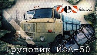 рассказ IFA W- 50 / грузовик из ГДР / тест-драйв