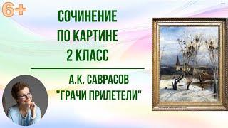 Сочинение по картине 2 класс А.К. Саврасов "Грачи прилетели"