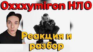 OXXXYMIRON - НЛО | РЕАКЦИЯ И РАЗБОР ТРЕКА