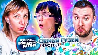 Дорогая, мы убиваем детей ► Семья  Гузей ► Часть 3