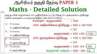 Mathematics with Detailed solution on TN TET 2022 PAPER 1 Key Answer on 14th October FN Batch