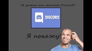 Как скачать Discord? (Гайд для чайников)