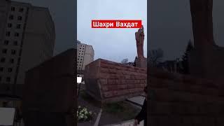 Шархри Вахдат / Хайкали Модар 2024 #shortvideo #shorts #short