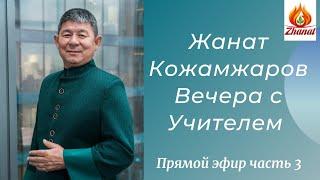 Ужин с Учителем Жанатом Кожамжаровым часть 3