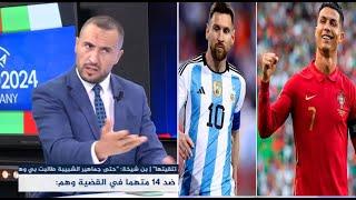 بن شبير : "ميسي فقط من لديه الحق في انتقاد كريستيانو رونالدو"