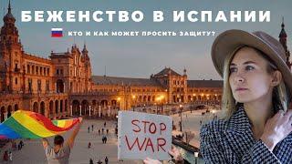 Беженство в Испании. Кто и как может попросить международную защиту?