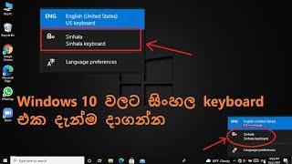 How to add sinhala keyboard for windows 10