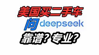 买车问Deepseek靠谱专业么？Ai人工智能/美国买车购车/二手车