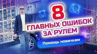 ТОП 8 Ошибок начинающего водителя! Как стать уверенным водителем?