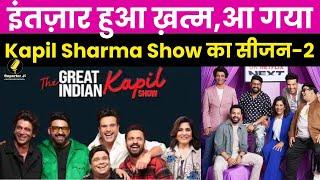 Bollywood Update : इंतज़ार हुआ ख़त्म, आ गया Kapil Sharma Show का सीजन-2