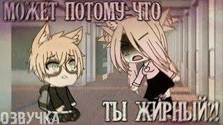 ОЗВУЧКА МИНИ ФИЛЬМА "Может потому что ты жирный!?"// Gacha Life