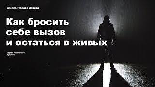 Как бросить себе вызов и остаться в живых?