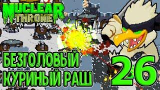 Золотой Гаечный Ключ против Мамки :D / Жабий пистолет / Ультры Курицы / Nuclear Throne прохождение